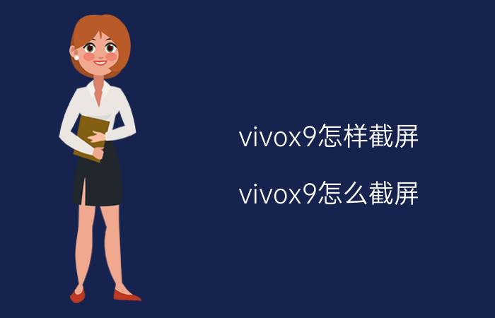 vivox9怎样截屏（vivox9怎么截屏 vivox9截屏方法）